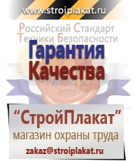 Магазин охраны труда и техники безопасности stroiplakat.ru Паспорт стройки в Калининграде