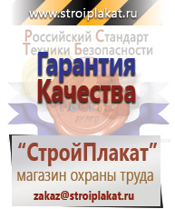 Магазин охраны труда и техники безопасности stroiplakat.ru Безопасность труда в Калининграде