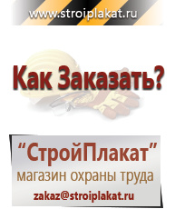 Магазин охраны труда и техники безопасности stroiplakat.ru Знаки безопасности в Калининграде